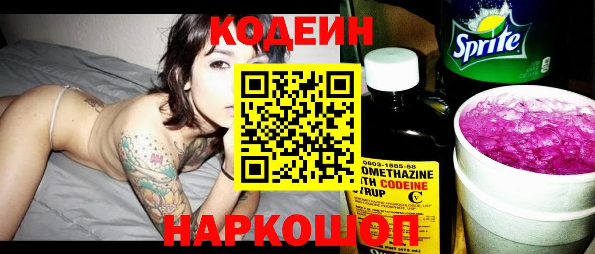 Кодеин Purple Drank Воркута
